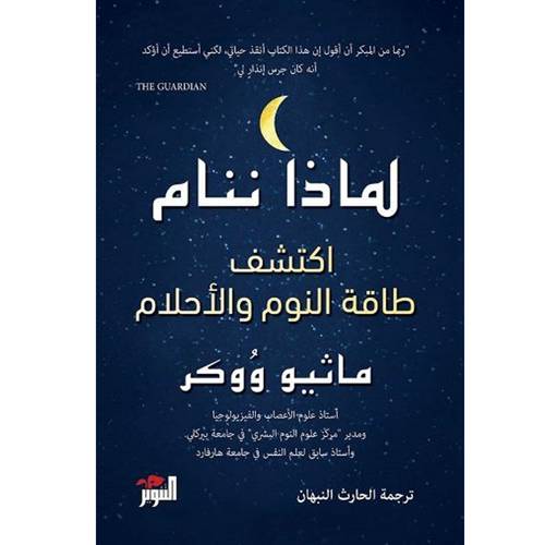 لماذا ننام  - اكتشف طاقة النوم والأحلام -ماثيو