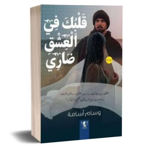 قلبك في العشق ضاري: وسام أسامة