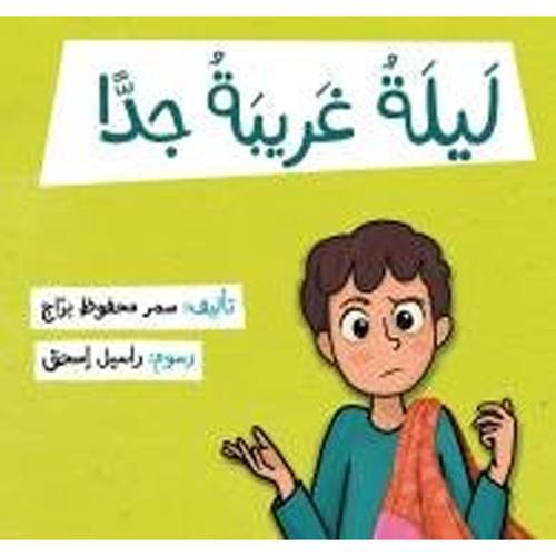ليلةٌ غَريبةٌ جدًّا :للكاتب:سمر محفوظ برّاجاج