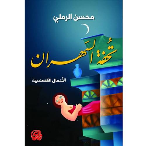 تحفة السهران : الأعمال القصصية  : محسن الرملي