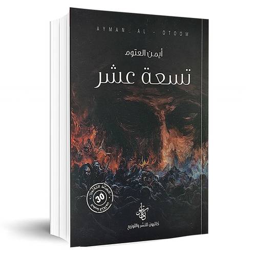تسعة عشر:أيمن العتوم
