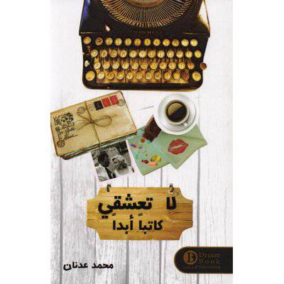 ‎لا تعشقي كاتبا أبدا‎ - محمد عدنان