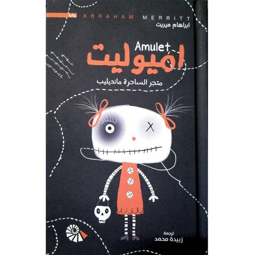 اميوليت(ابراهيم ميريت)