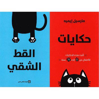 ‎حكايات القط الشقي 2 كتاب‎ 