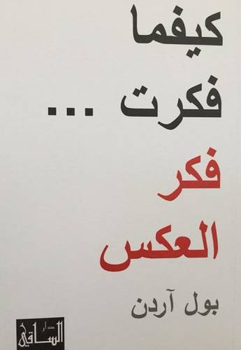 كيفما فكرت... فكر العكس  : بول آردن