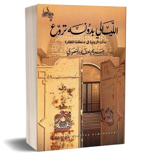 الليالي بدونه تروع :مريم العفاد المنصوري