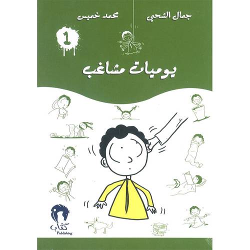 يوميات مشاغب-1