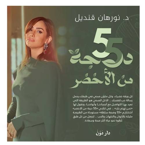 55 درجة من الأخضر - نورهان قنديل