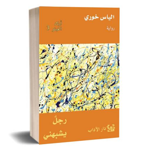 أولاد الغيتو 3 - رجل يشبهني:الياس خوري