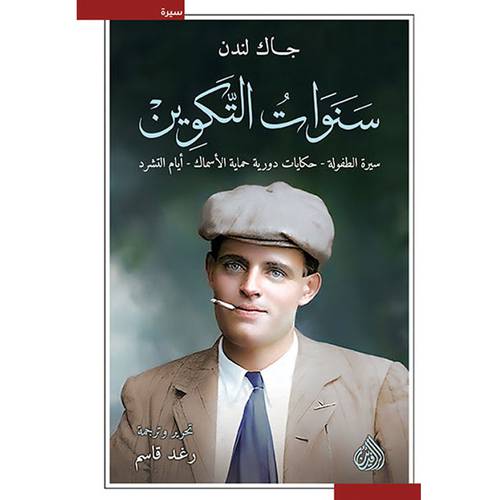 سنوات التّكوين (جاك لندن)