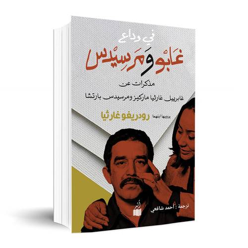 في وداع غابو ومرسيدس ؛ مذكرات عن غابرييل غارثيا ماركيز ومرسيدس بارتشا :رودريغو غارثيا