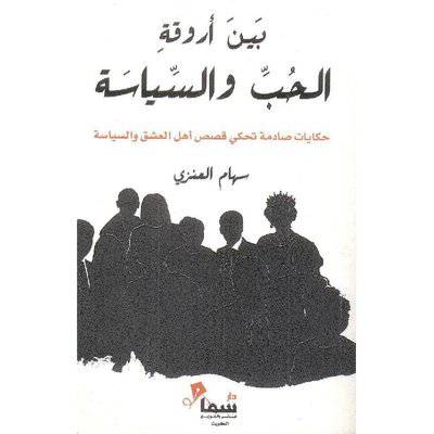 ‎بين اروقة الحب والسياسة‎