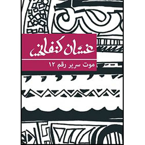 غسان كنفاني -موت سرير رقم 12