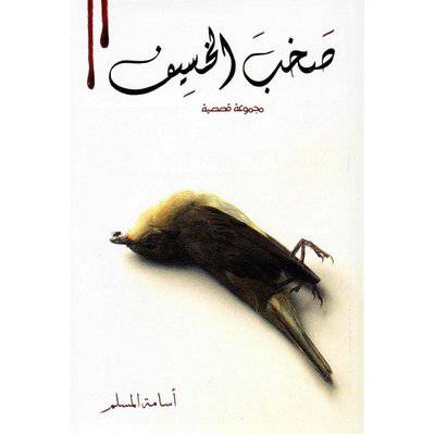‎صخب الخسيف 2‎ 