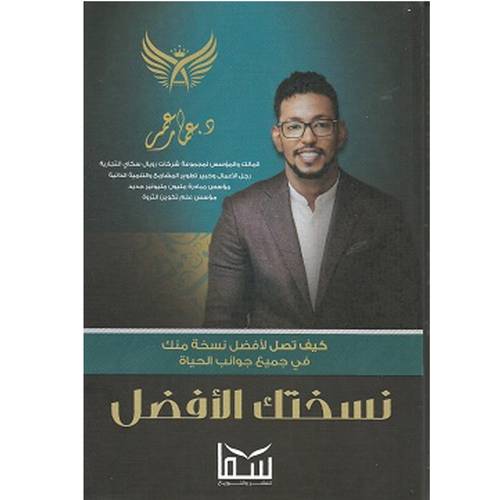 نسختك الأفضل - عمار عمر