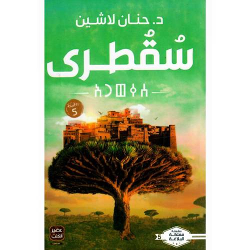 سقطرى : حنان لاشين