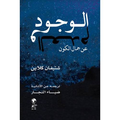 الوجود والعدم عن جمال الكون : شتيفان كلاين