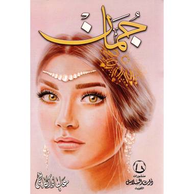 ‎جمان :علياء الكاظمي