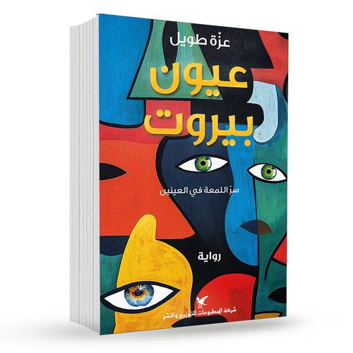 عيون بيروت(سر اللمعة في العينين) : عزة طويل