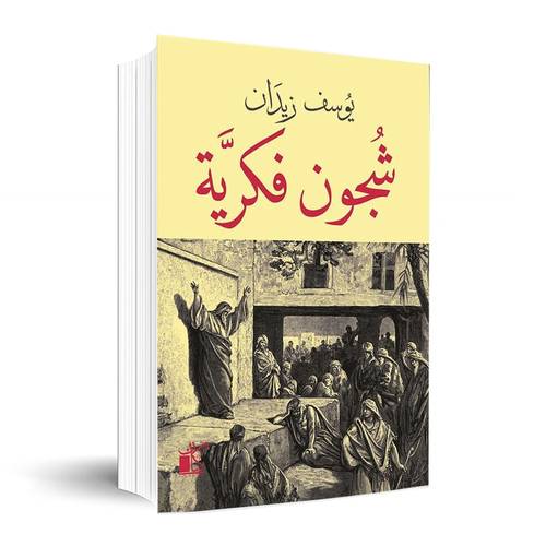 شجون فكرية ✍🏼يوسف زيدان