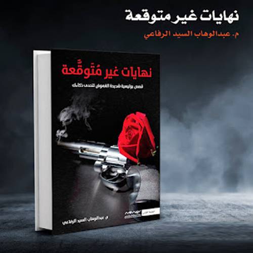 نهايات غير متوقّعة - عبد الوهاب الرفاعي