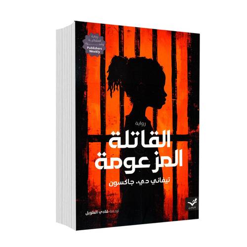 القاتلة المزعومة:تيفاني دي.جاكسون