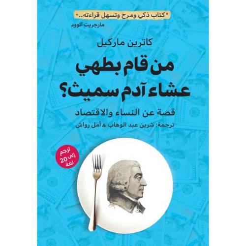 من قام بطهي عشاء آدم سميث ؟ : كاترين ماركيل
