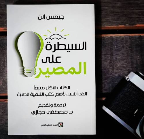 السيطرة علي المصير - د.مصطفى حجازي (جيمس آلن)