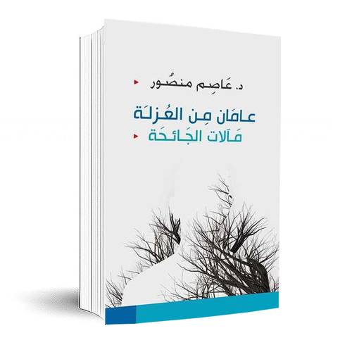 عامان من العزلة.. مآلات الجائحة :عاصم منصور