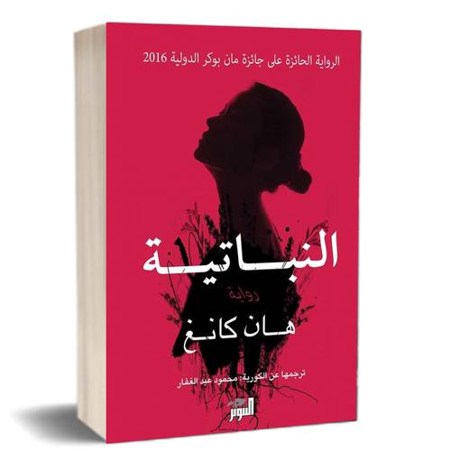 النباتية للكاتب : هان كانغ