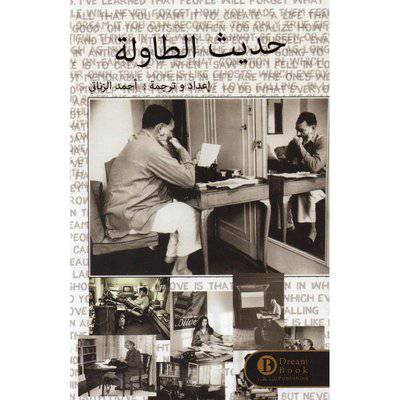 ‎حديث الطاولة‎ - أحمد الزناتي