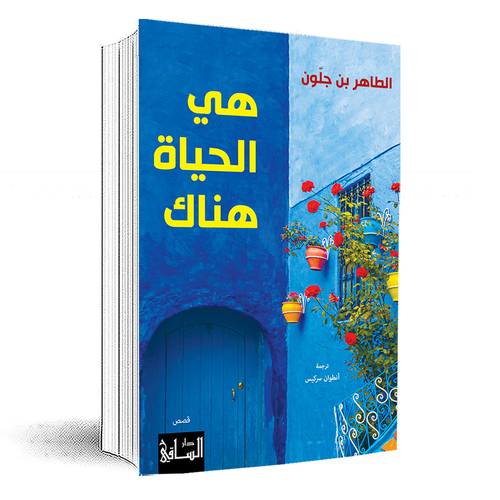 هي الحياة هناك :الطاهر بن جلّون