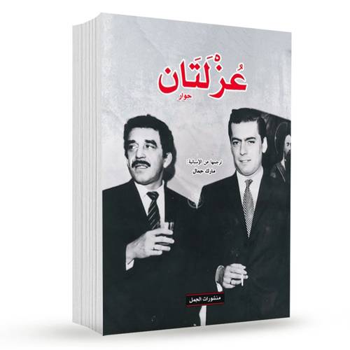 عزلتان: غابرييل غارسيا ماركيز, ماريو بارغاس يوسا