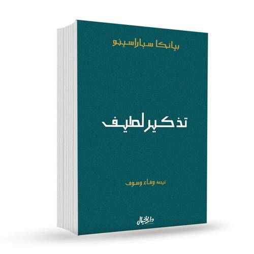 تذكير لطيف : بيانكا سباراسينو
