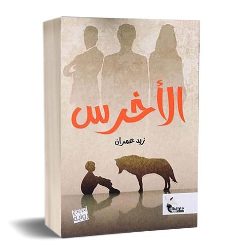 الأخرس : زيد عمران