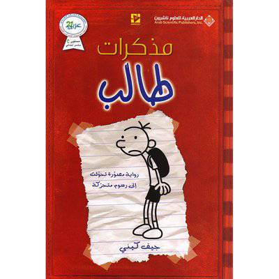 ‎مذكرات طالب 1  - جيف كيني