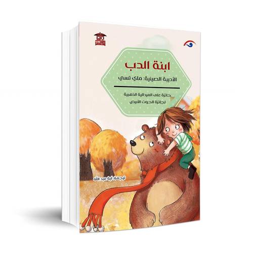 ابنة الدب: ماى تسي