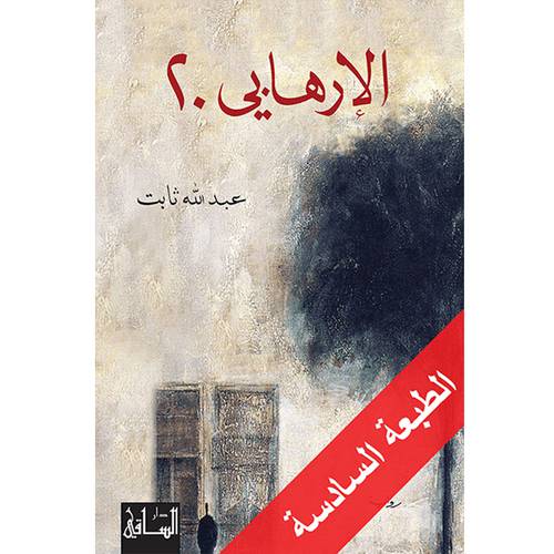 الإرهابي 20 - عبد الله ثابت