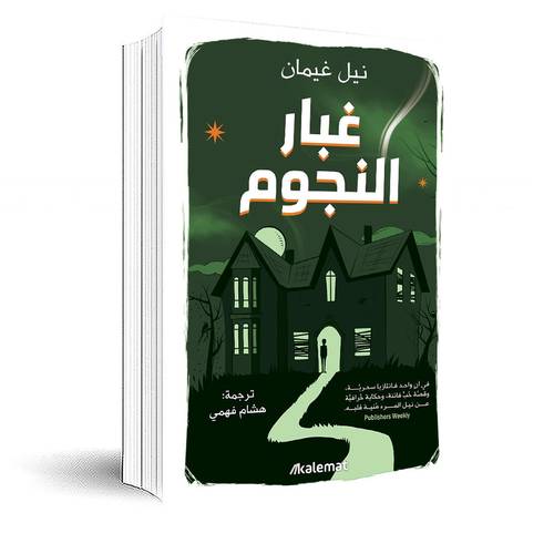 غبار النجوم:نيل غيمان