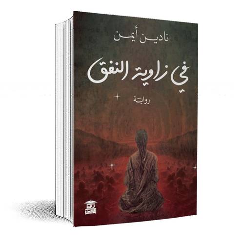 في زاوية النفق:نادين أيمن