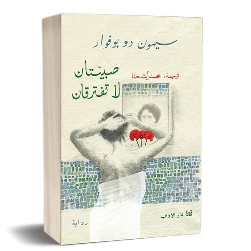 صبيتان لا تفترقان : سيمون دو بوفوار