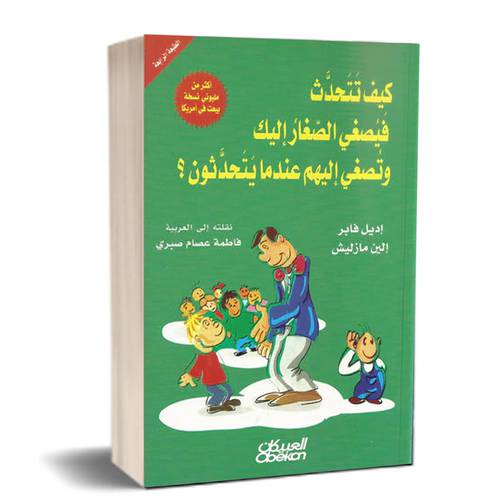 كيف تتحدث فيصغي الصغار إليك ، وتصغي إليهم عندما يتحدثون