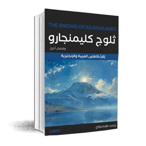ثلوج كليمنجارو وقصص أخرى (عربي إنجليزي) إرنست هيمنجواي