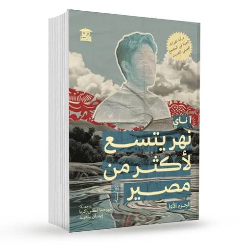 نهر يتسع لأكثر من مصير (الجزء الأول):آ ناي