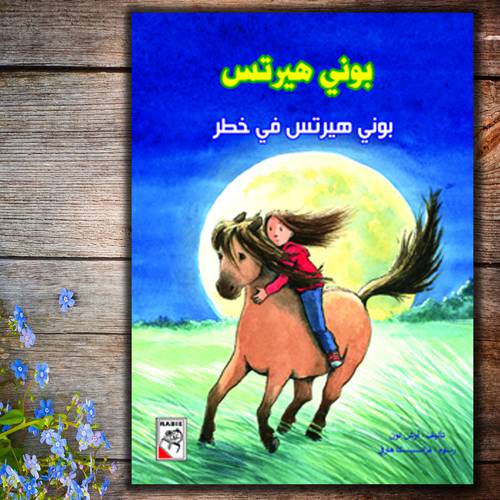 بوني هيرتس – بوني هيرتس في خطر
