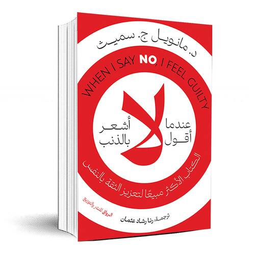 عندما اقول لا اشعر بالذنب - مانويل ج. سميث