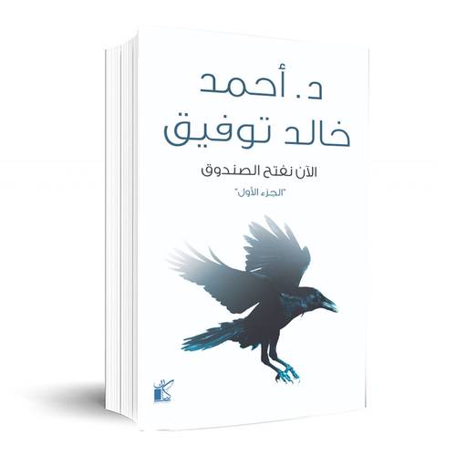 الان نفتح الصندوق “الجزء الأول” احمد خالد توفيق