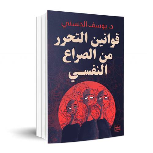 قوانين التحرر من الصراع النفسي: د. يوسف الحسني