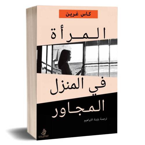 المرأة في المنزل المجاور:كاس غرين