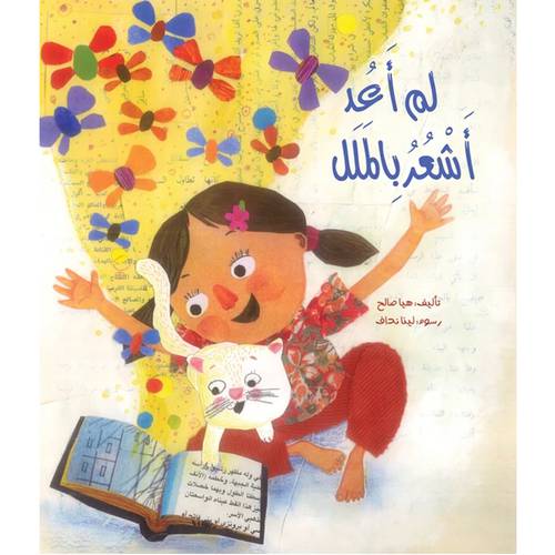 لم أعد أشعر بالملل  